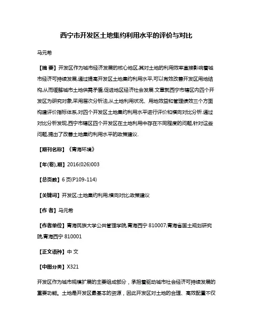 西宁市开发区土地集约利用水平的评价与对比