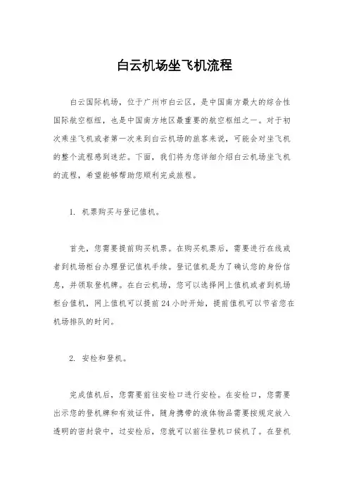 白云机场坐飞机流程