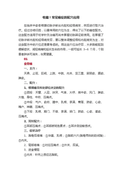 收藏！常见癌症的配穴应用