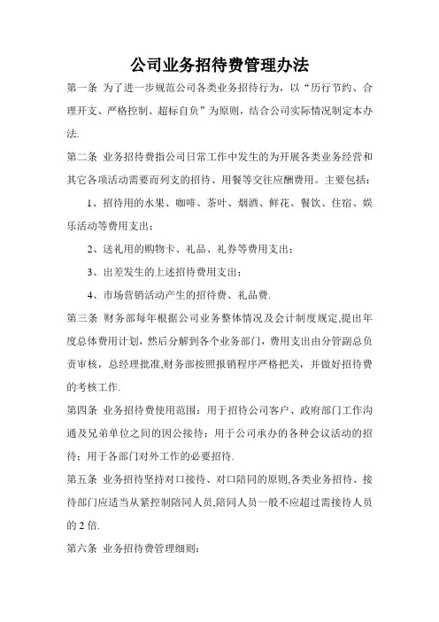 公司业务招待费管理办法