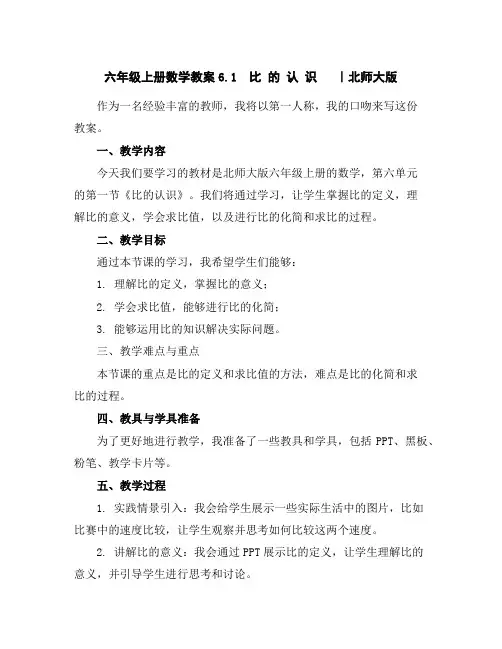 六年级上册数学教案-6.1比的认识｜北师大版