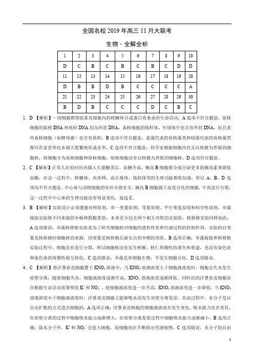 全国名校2019年高三11月大联考试题生物(答案解析)