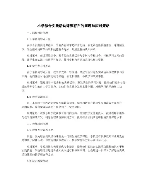 小学综合实践活动课程存在的问题与应对策略