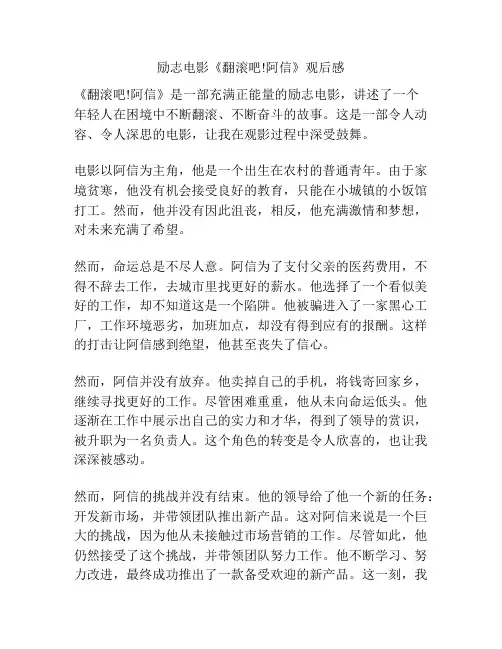 励志电影《翻滚吧!阿信》观后感