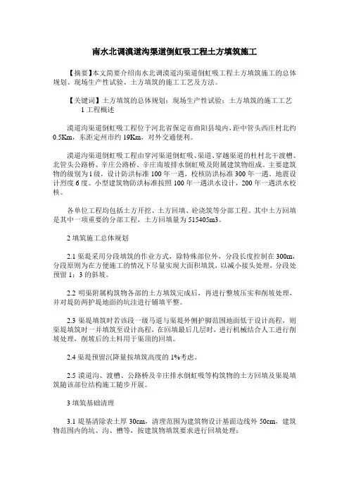 南水北调漠道沟渠道倒虹吸工程土方填筑施工
