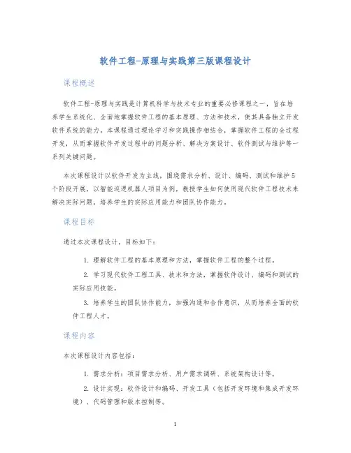 软件工程-原理与实践第三版课程设计