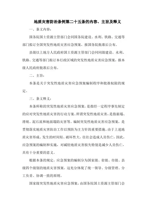 地质灾害防治条例第二十五条的内容、主旨及释义