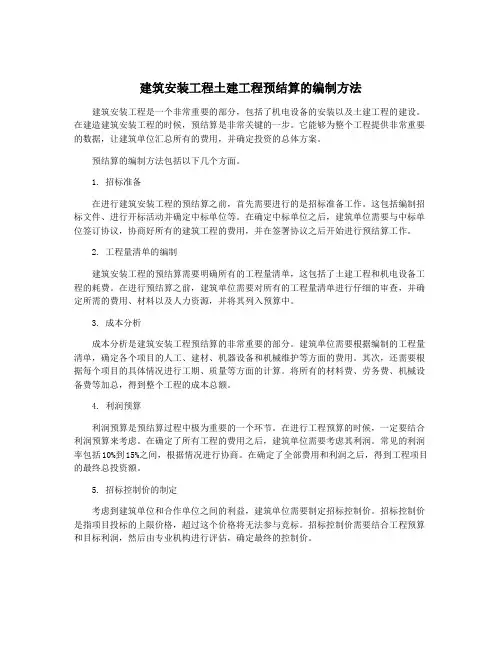 建筑安装工程土建工程预结算的编制方法