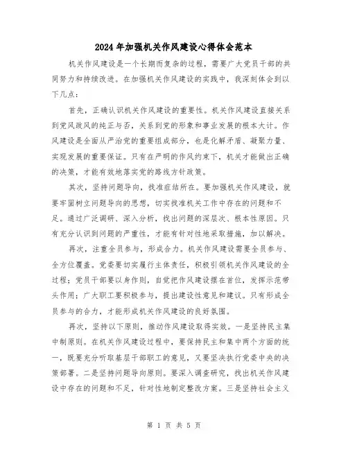 2024年加强机关作风建设心得体会范本(2篇)