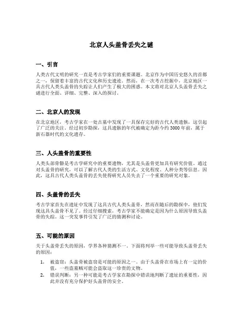 北京人头盖骨丢失之谜主要内容