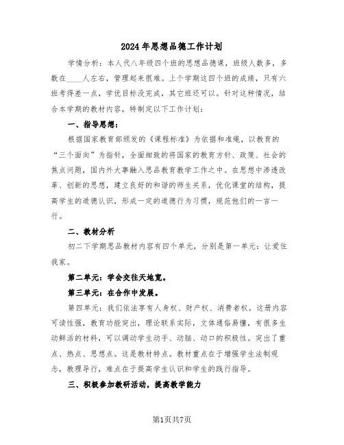 2024年思想品德工作计划（3篇）