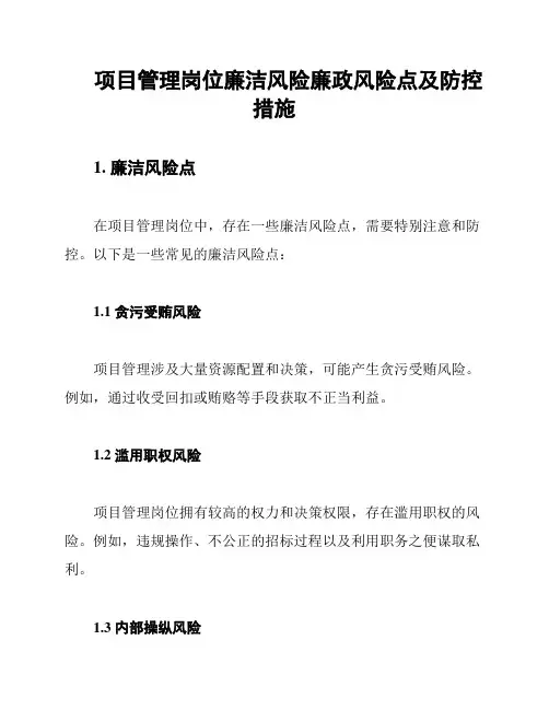 项目管理岗位廉洁风险廉政风险点及防控措施