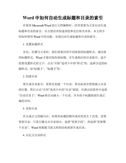 Word中如何自动生成标题和目录的索引