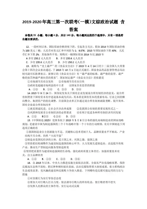 2019-2020年高三第一次联考(一模)文综政治试题 含答案