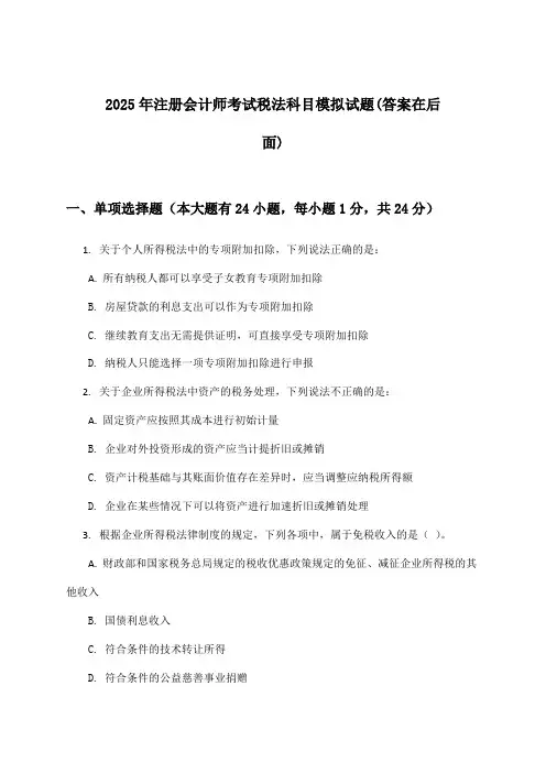注册会计师考试税法科目试题及答案指导(2025年)