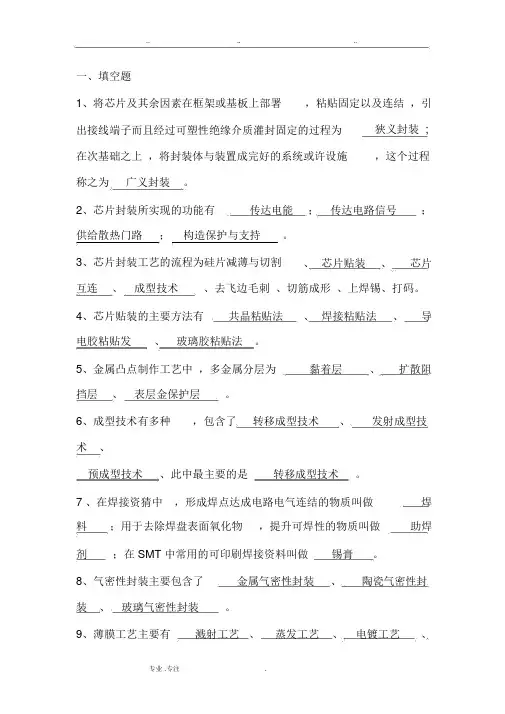 集成电路封装与测试复习试题_答案