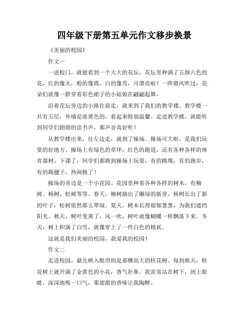 四年级下册第五单元作文移步换景