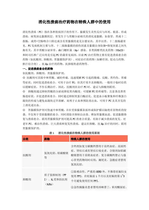消化性溃疡治疗药物在特殊人群中的使用