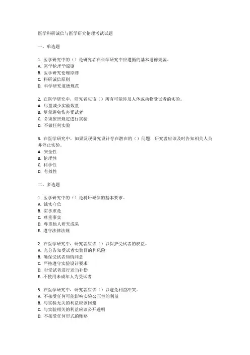 医学科研诚信与医学研究伦理的考试试题