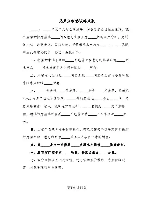 兄弟分家协议格式版（八篇）