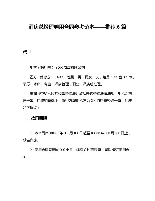 酒店总经理聘用合同参考范本——推荐6篇