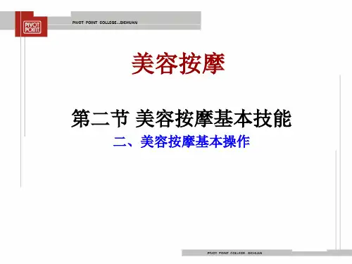 8.美容按摩基本操作(穴位)