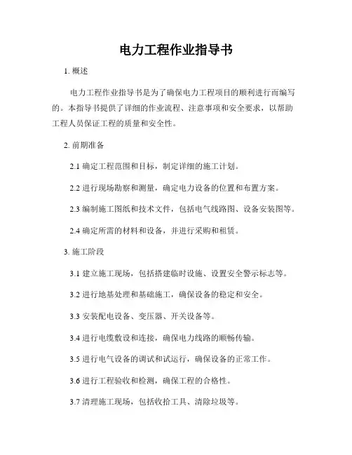电力工程作业指导书