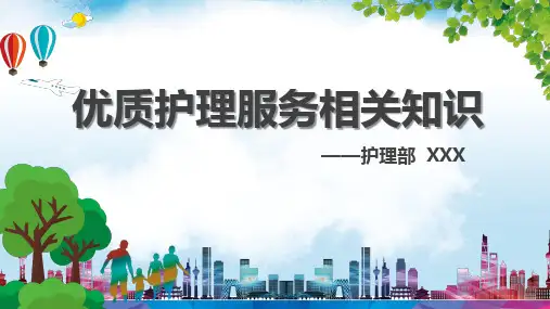 医院医疗优质护理服务相关知识培训教育PPT内容课件
