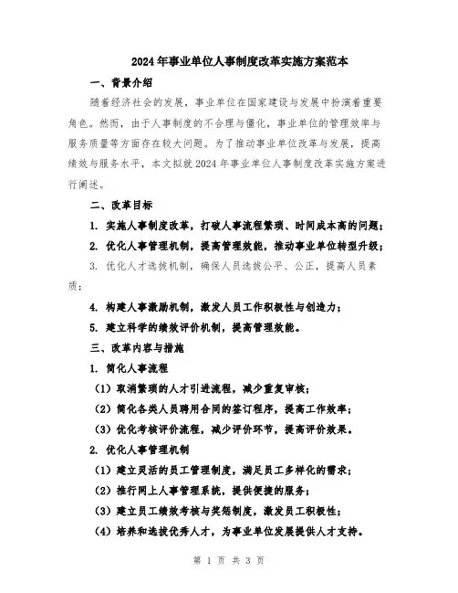 2024年事业单位人事制度改革实施方案范本