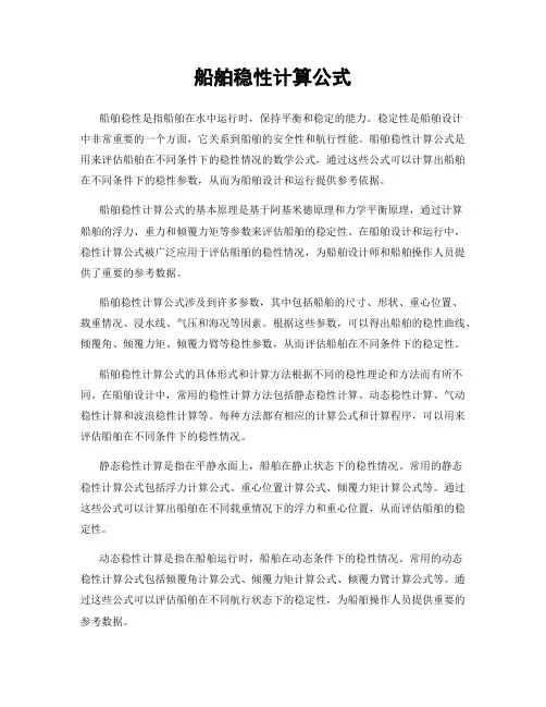 船舶稳性计算公式