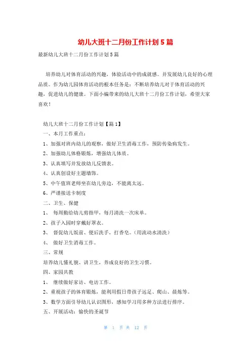 幼儿大班十二月份工作计划5篇
