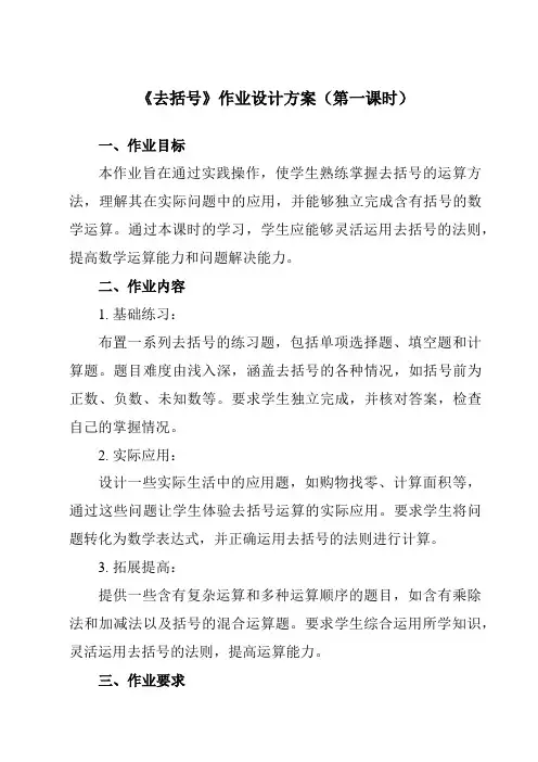 《第三章5去括号》作业设计方案-初中数学鲁教版五四制12六年级上册
