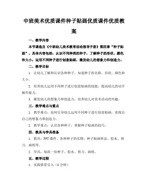 中班美术优质课件种子贴画优质课件优质教案