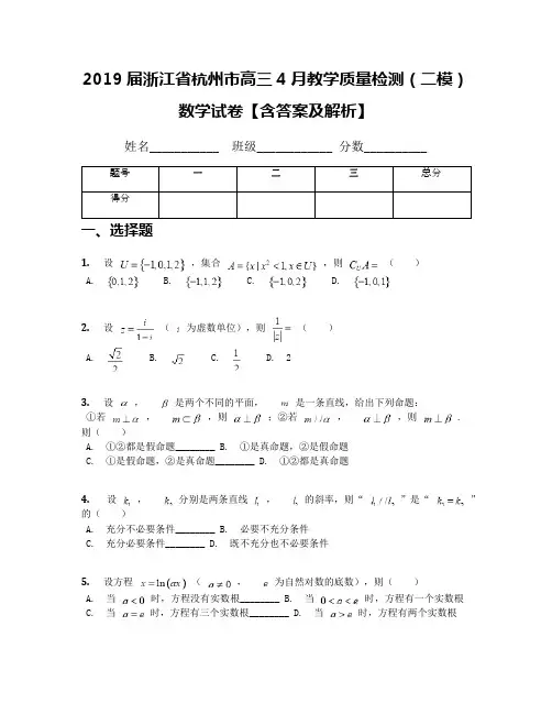 2019届浙江省杭州市高三4月教学质量检测(二模)数学试卷【含答案及解析】