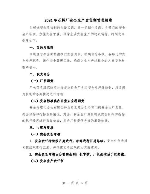 2024年石料厂安全生产责任制管理制度（三篇）