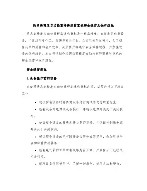药品高精度自动检重秤高速称重机安全操作及保养规程