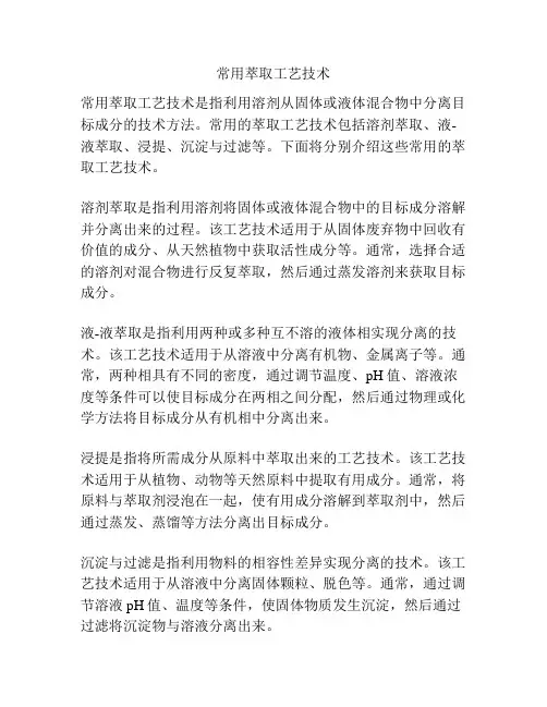常用萃取工艺技术