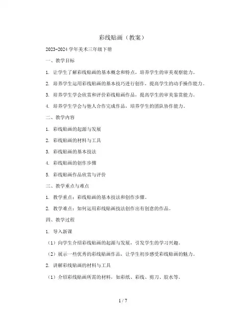 彩线贴画(教案)2023-2024学年美术三年级下册