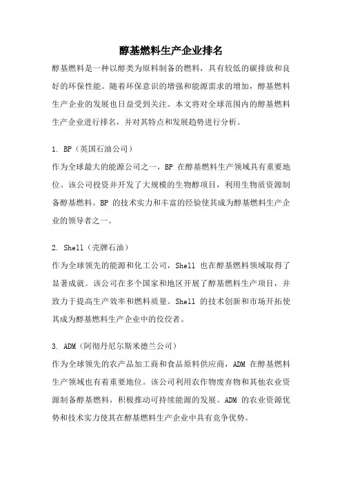 醇基燃料生产企业排名