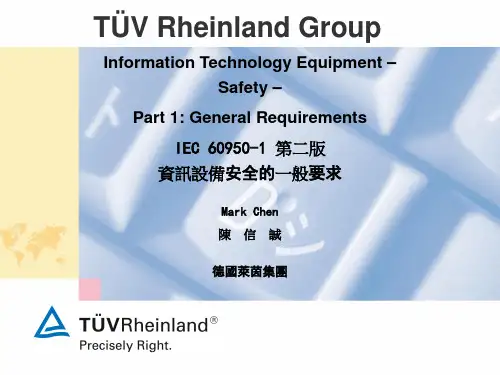 IEC 60950-1 标准介绍