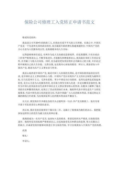 党团工会-保险公司修理工入党转正申请书范文 精品