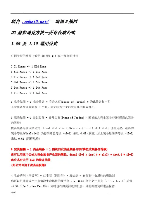 暗黑2赫拉迪克方块的所有合成公式
