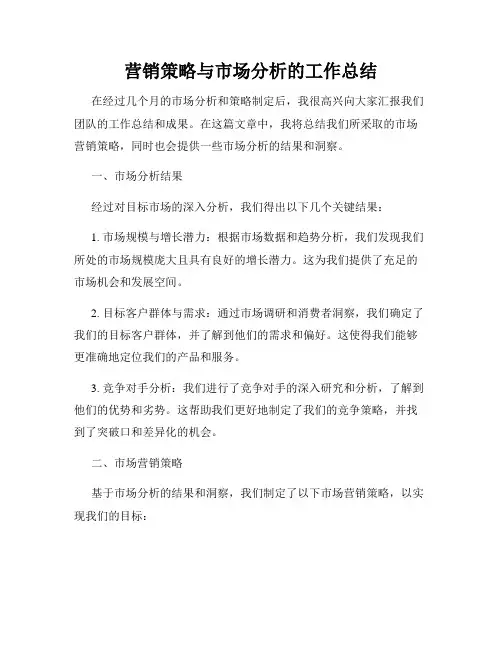 营销策略与市场分析的工作总结