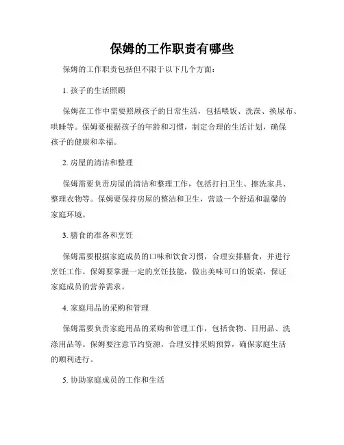 保姆的工作职责有哪些