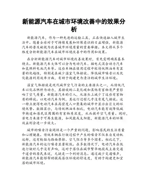 新能源汽车在城市环境改善中的效果分析