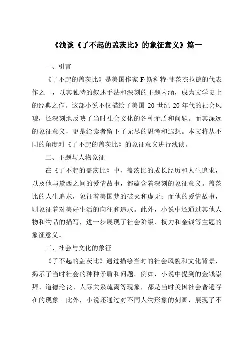 《2024年浅谈《了不起的盖茨比》的象征意义》范文