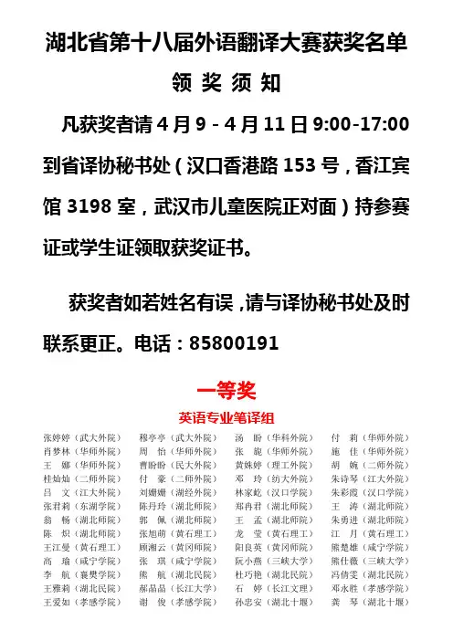 湖北省第十八届外语翻译大赛获奖名单(一二等奖)