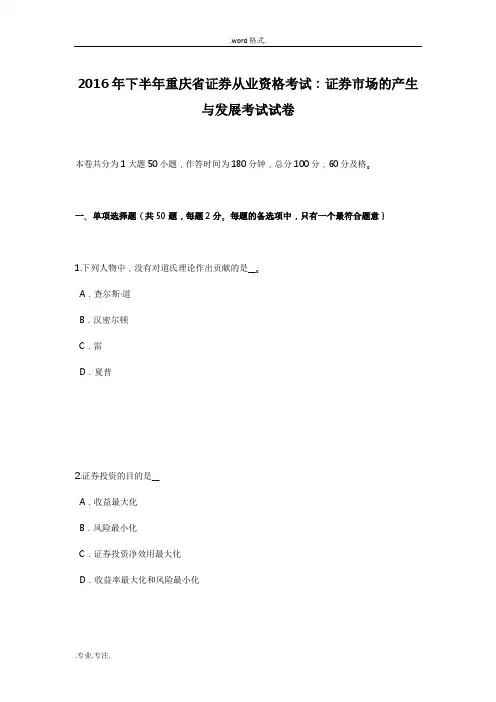 2016年下半年重庆省证券从业资格考试_证券市场的产生与发展考试卷