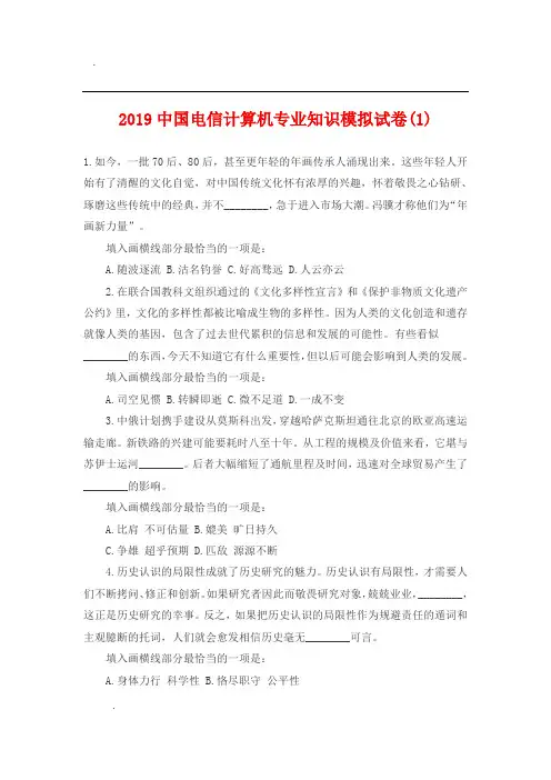 2019中国电信计算机专业知识模拟试卷(1)