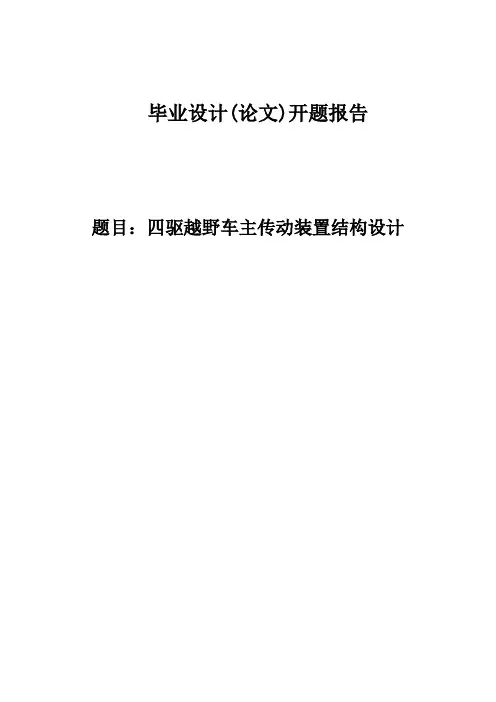 四驱越野车主传动装置结构设计开题报告 (26)